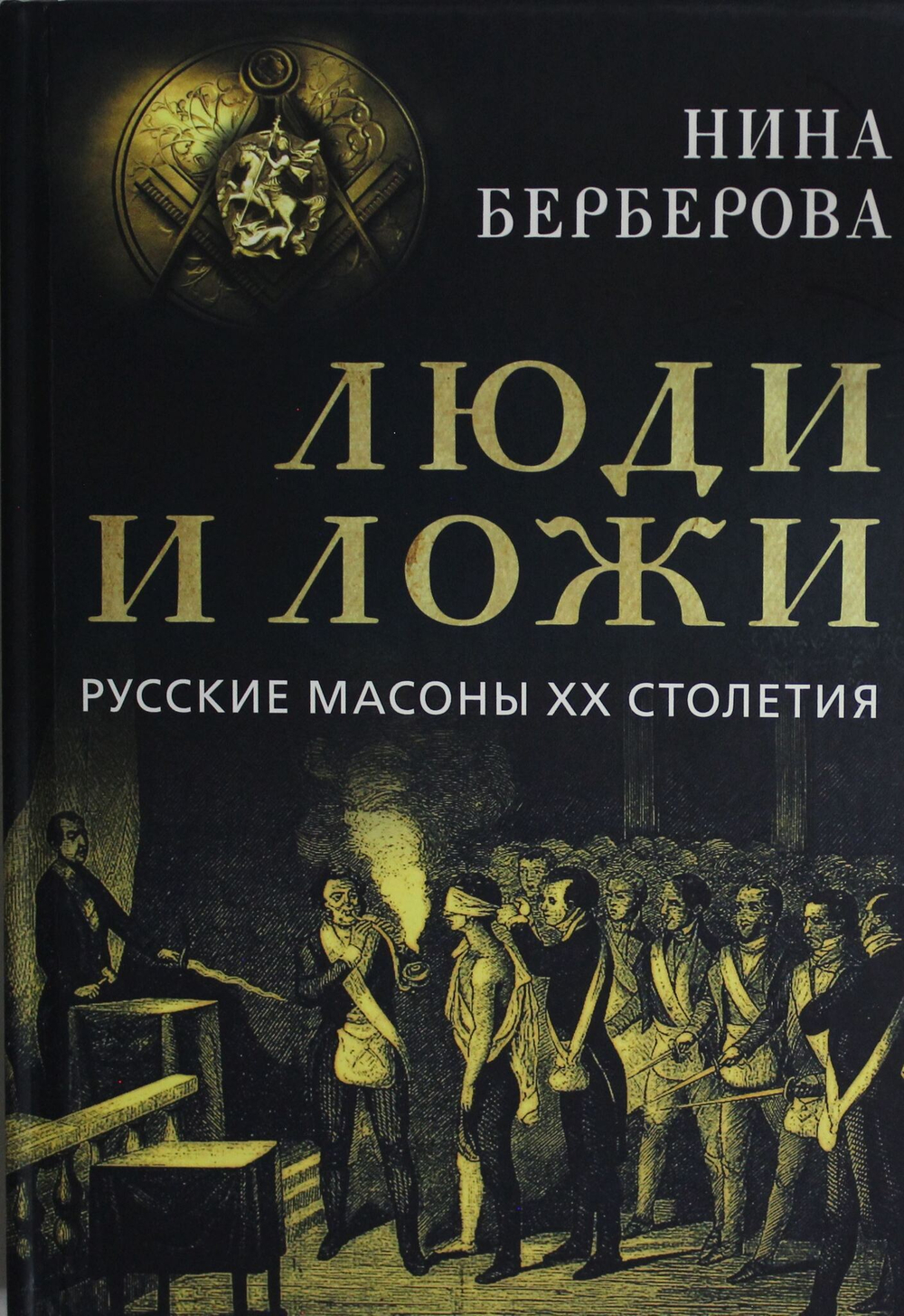 Люди и ложи. Русские масоны XX столетия