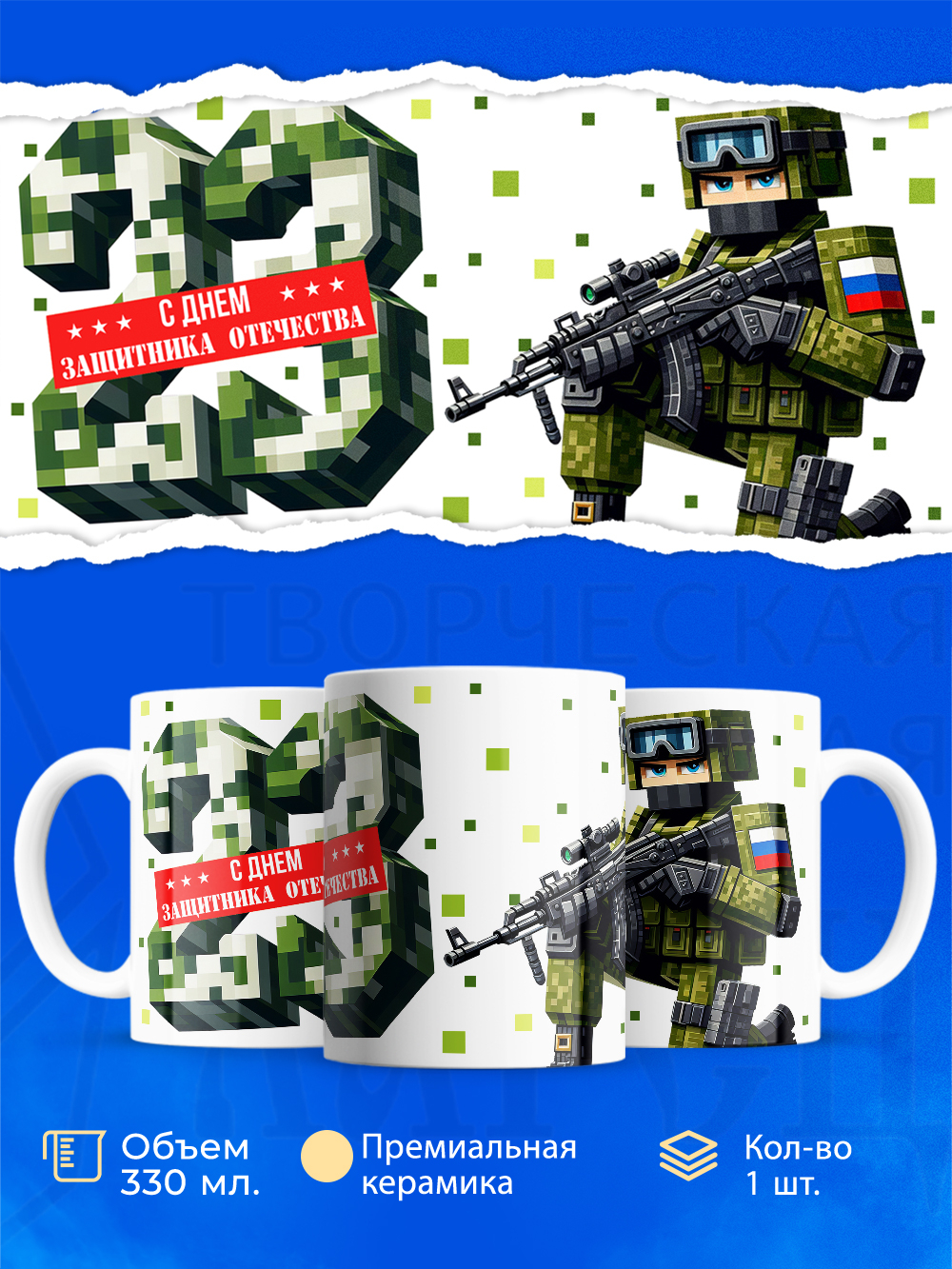 Кружка, с 23 февраля, 330мл, 1шт