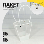 Пакет подарочный 16х16х8см Ваза для цветов (Белый)