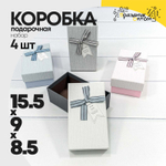 Коробка Ювелирная 15.5х9х8.5 см Набор 4 шт (Микс)