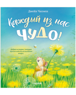 Книжки-картинки. Каждый из нас чудо!