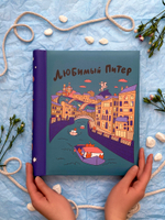 Фотоальбом семейный на 20 магнитных листов 23х28 см, SPb city art: teal