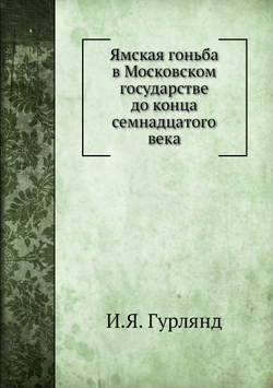 Ямская гоньба в Московском государстве до конца семнадцатого века | И.Я. Гурлянд