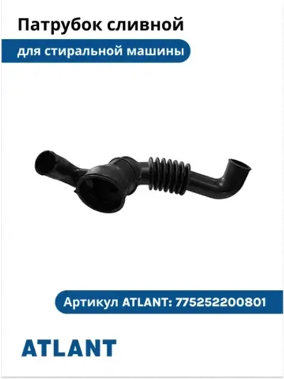 Патрубок сливной стиральной машины Атлант 775252200801 775252200801