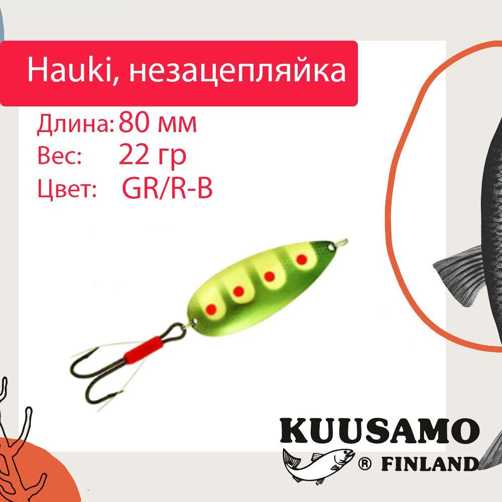 Блесна колебалка Kuusamo Hauki 80/22 незацепляйка BL/R/Fye-S