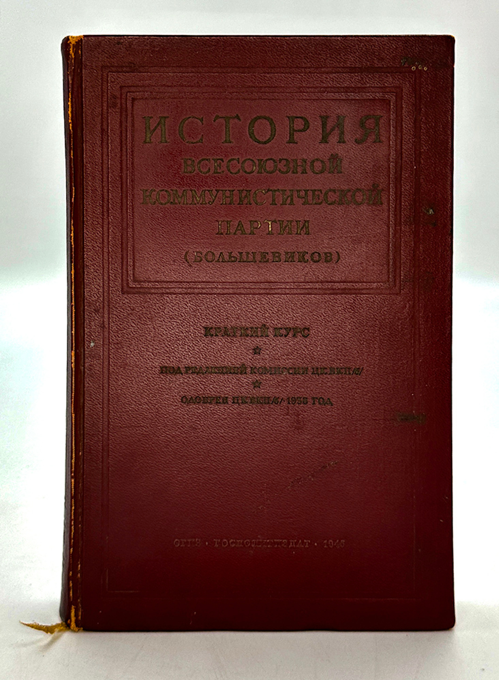 История ВКПб. Краткий курс. М., ОГИЗ Политической литературы, 1946 г.