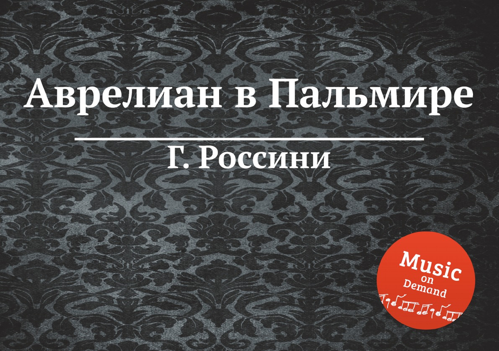 Аврелиан в Пальмире | Г. Россини