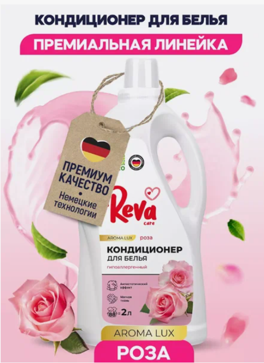 Кондиционер-ополаскиватель д/белья Reva Care Роза, 2л