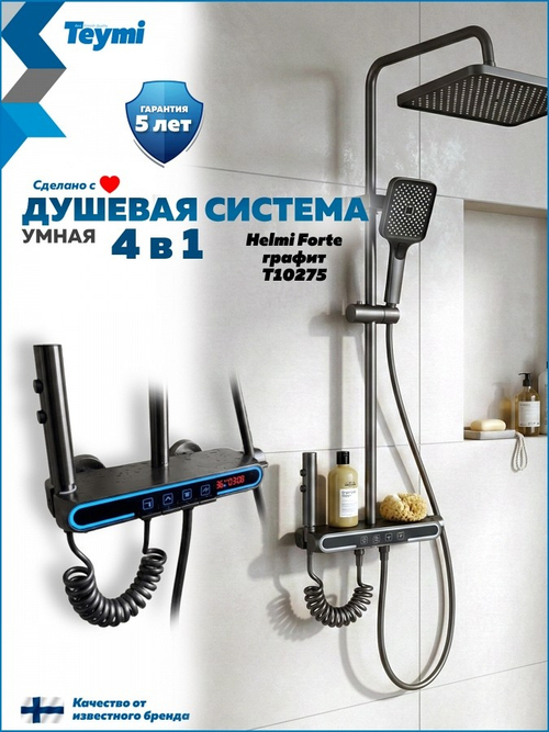 Душевая система Teymi Heimi Forte графит, Al T10275