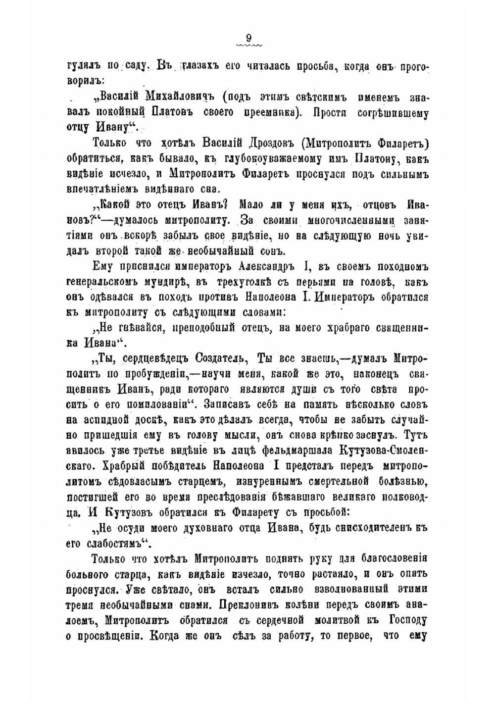 Назидательные рассказы из жизни православных русских архипастырей и пастырей | Е. Бирюков