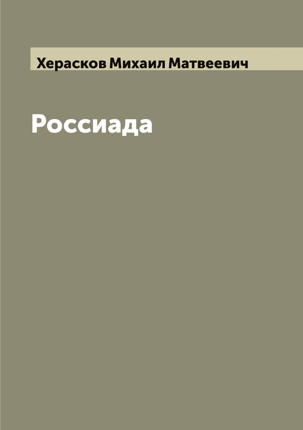 Россиада | Херасков Михаил Матвеевич