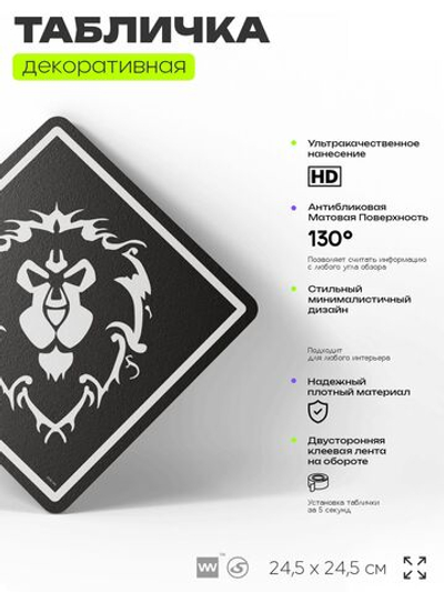 Табличка декоративная "Варкрафт, Альянс, World of Warcraft" на дверь и стену, прикольная штука в подарок геймеру, декоративный знак, 24,5х24,5 см, Айдентика Технолоджи