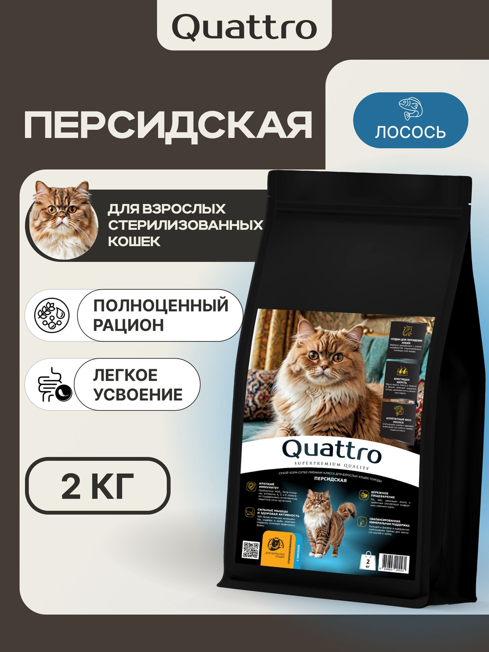 Корм сухой для стерилизованных кошек породы Персидская, с лососем, 2 кг, QUATTRO