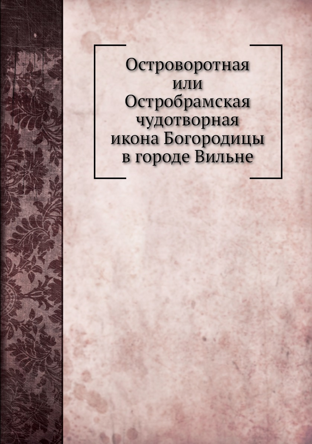 Островоротная или Остробрамская чудотворная икона Богородицы в городе Вильне | Архимандрит Иосиф