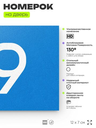 Табличка с номером 79 на дверь квартиры, для офиса, кабинета, аудитории, склада, голубая 120х70 мм, Айдентика Технолоджи