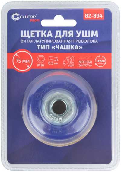 Щетка CUTOP Profi для УШМ, М14, тип Чашка, латун. витая проволока 0.3 мм, 75 мм, блистер 82-894