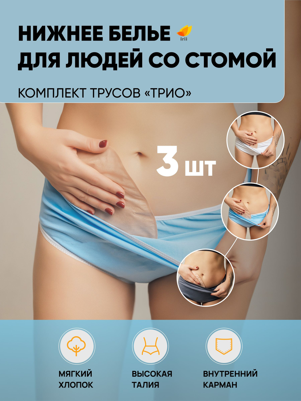 Irii Трусы женские для людей со стомой жемчуг, белые