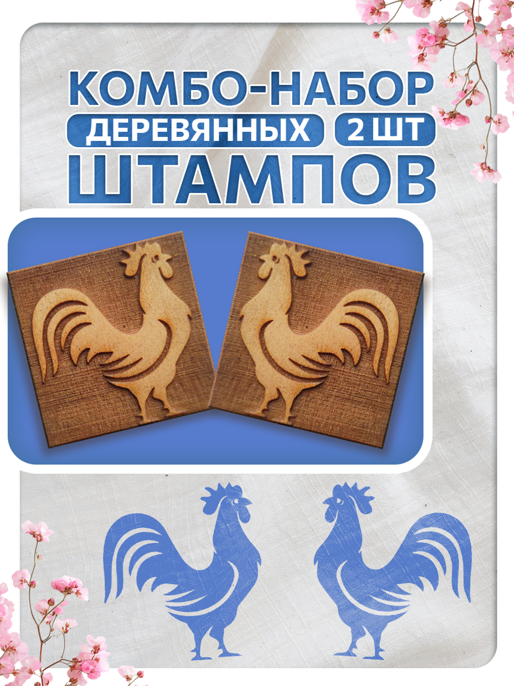 Комбо штамп деревянные 067, 142