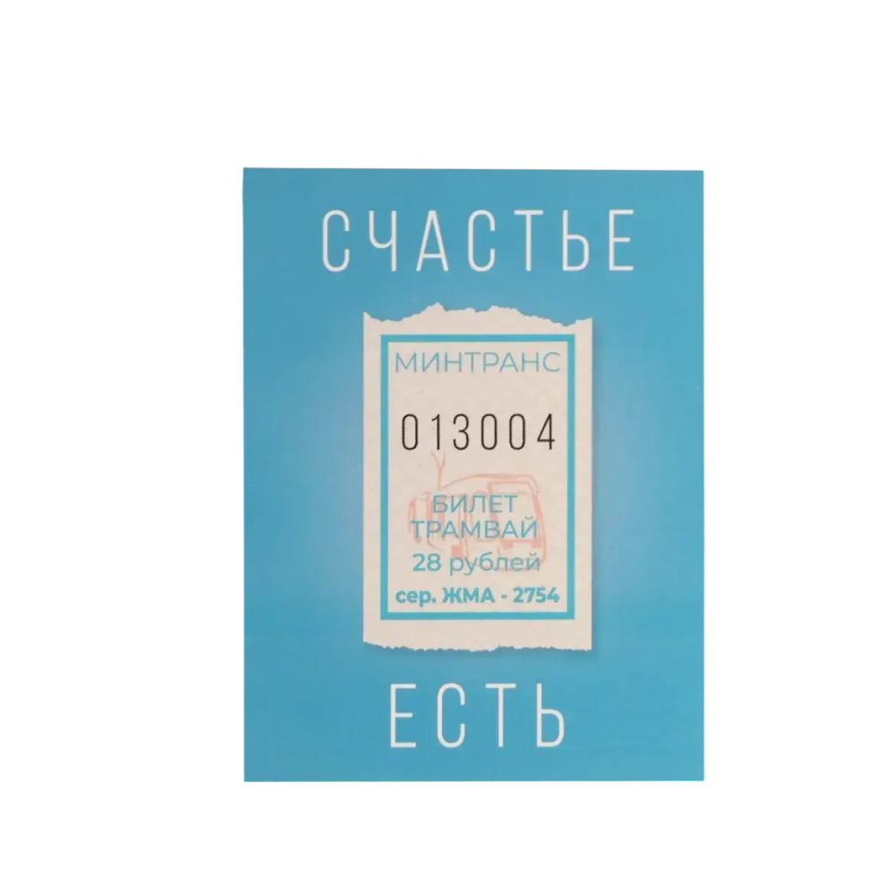 Открытка на каждый день «Счастье сейчас», 7.5 × 10.5 см