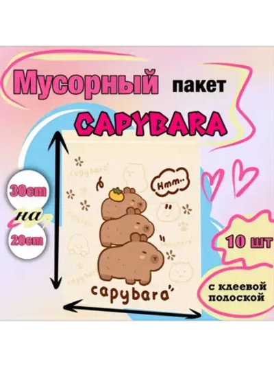 Пакет для мусора