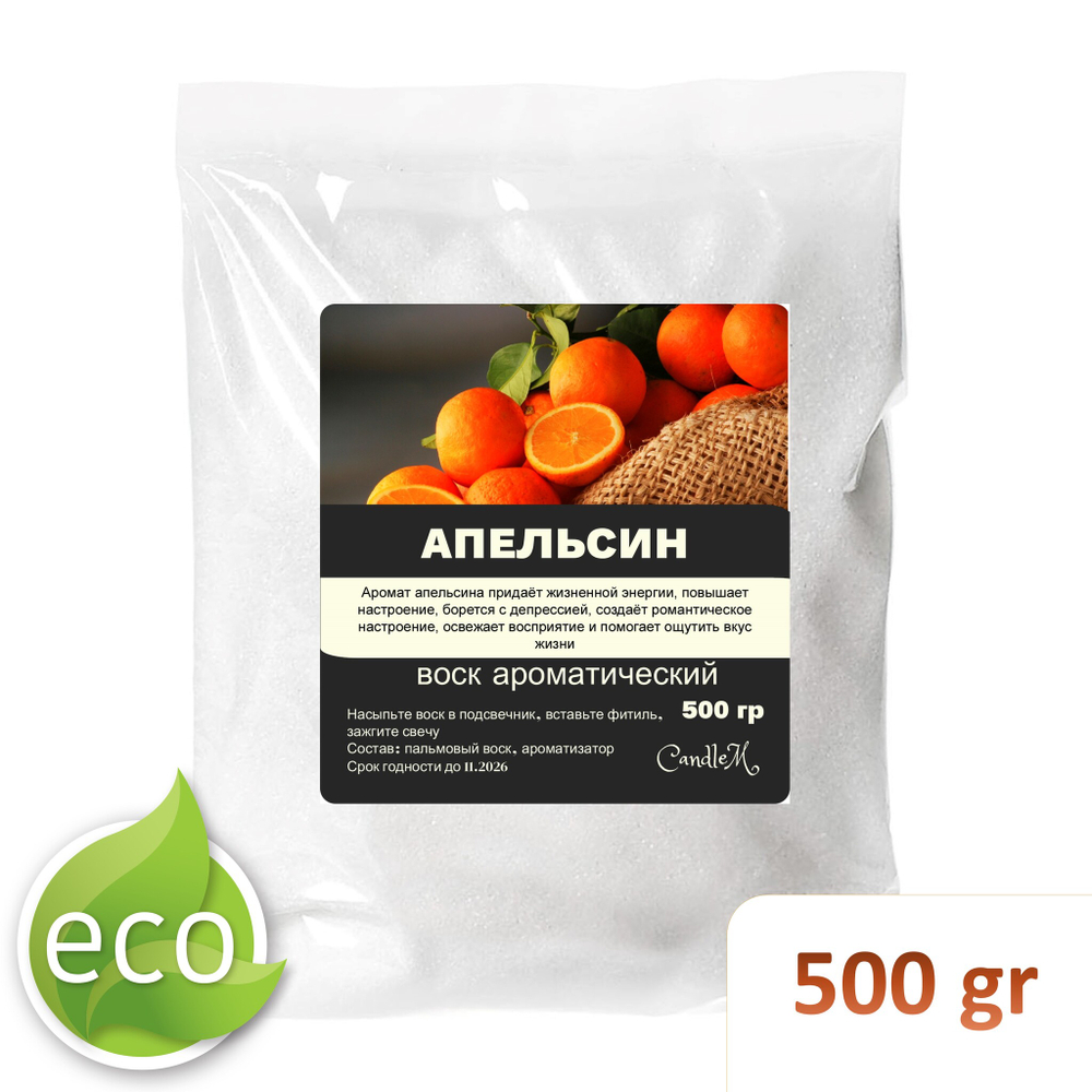 Воск ароматический, АПЕЛЬСИН , насыпной в гранулах с фитилем / свеча в гранулах