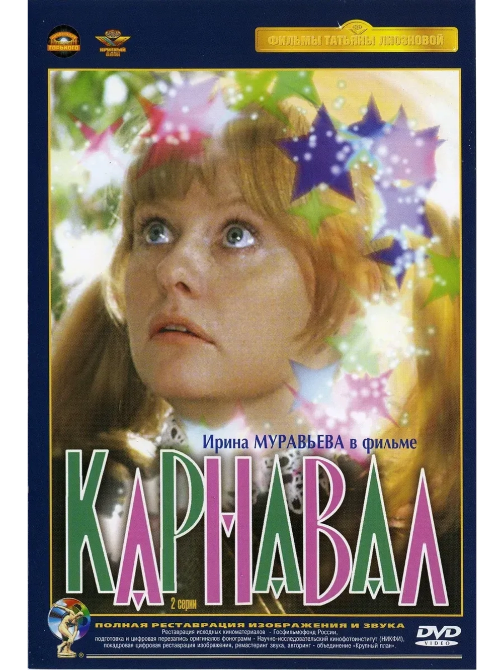 Карнавал (1981) (КИНО USB)