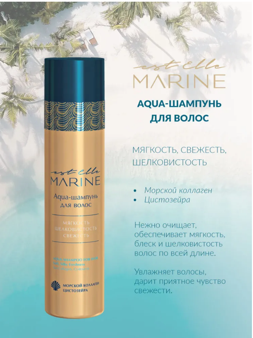 AQUA-ШАМПУНЬ ДЛЯ ВОЛОС EST ELLE MARINE
