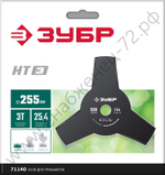 ЗУБР НТ-3, 255 мм, 3T, нож для триммера (71140)