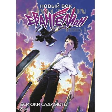 Манга Новый век: Евангелион. Книга 3