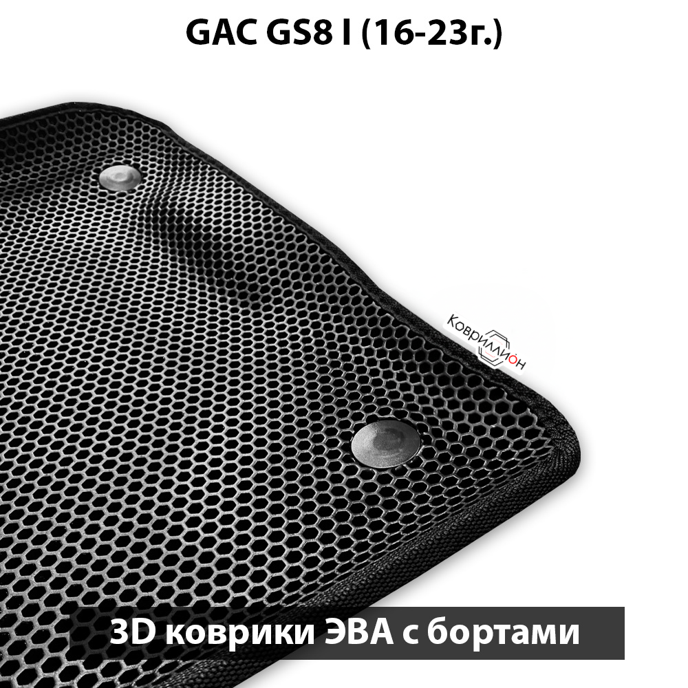Автомобильные коврики ЭВА с бортами для GAC GS8 I (16-23г.)