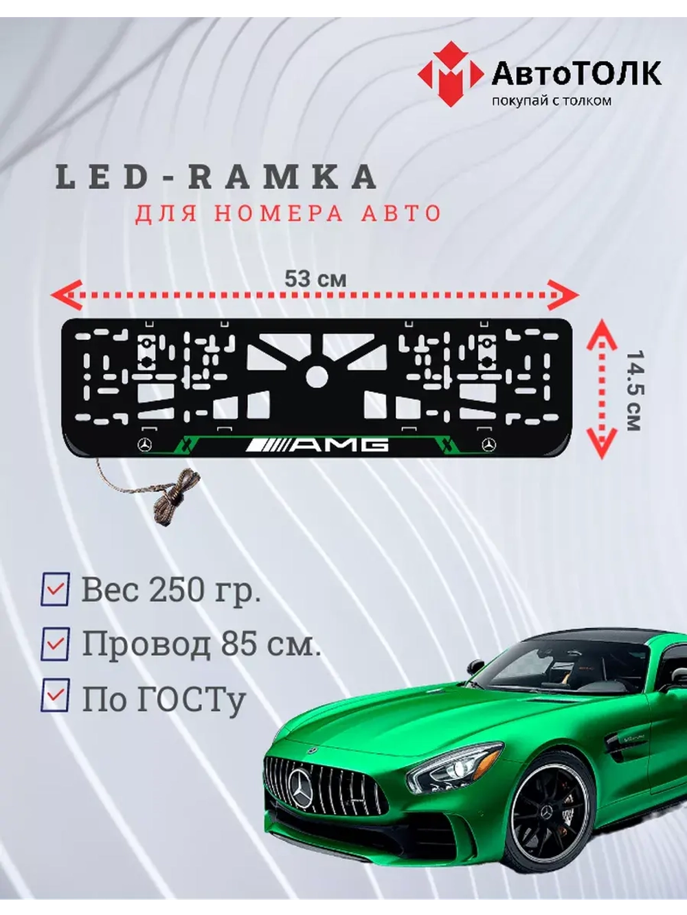 Рамка для номера с подсветкой GL. Mercedes.