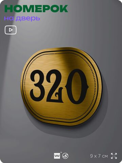 Номерок на дверь квартиры 320, для кабинета, офиса, шильдик 9 х 7 см, золотистый, Айдентика Технолоджи