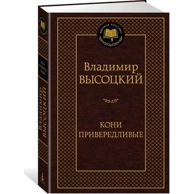 АЗБУКА/Мир.клас/Кони привередливые/Высоцкий В.С.