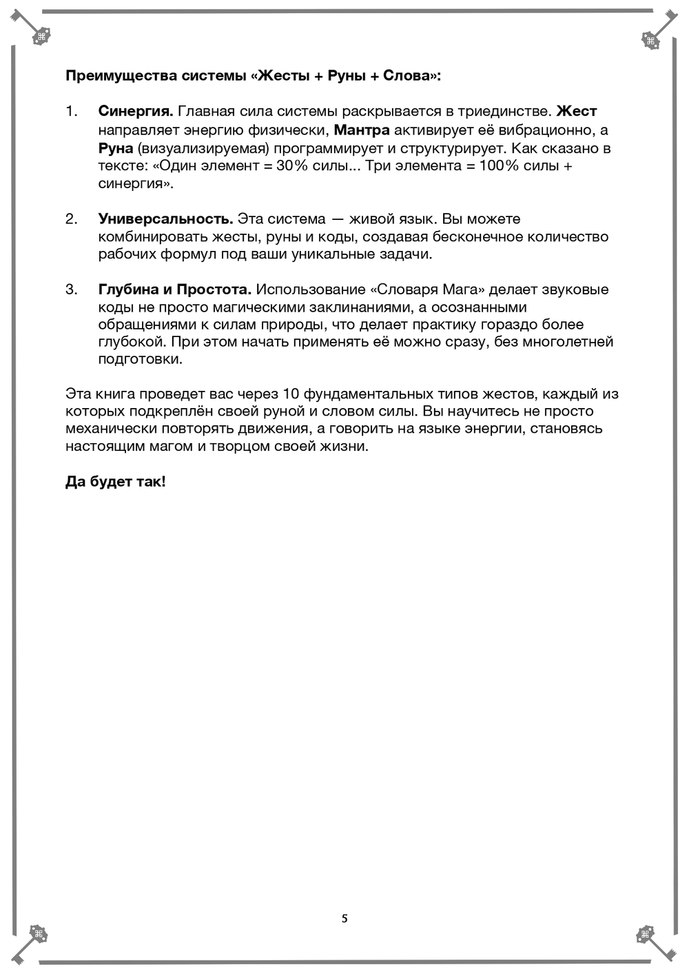 Жесты, Руны, Слова Силы (электронная). Кудесник Добрыня