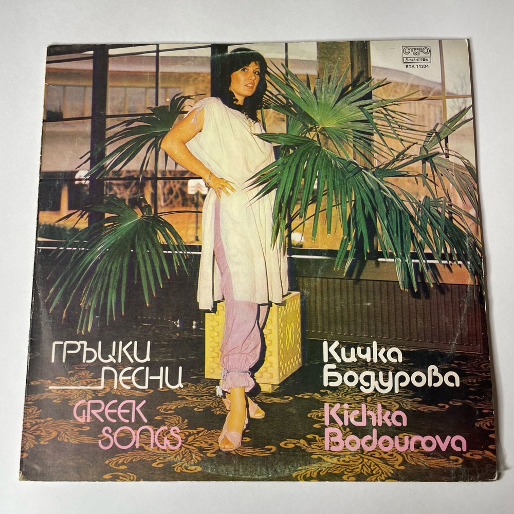 Винтажная виниловая пластинка LP Кичка Бодурова Греческие Песни (Болгария 1984)