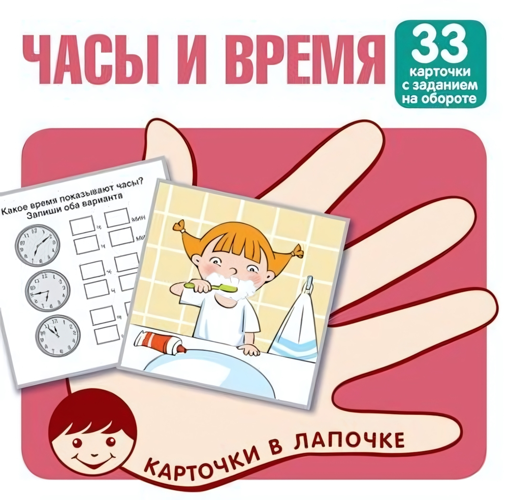 Карточки в лапочке. Часы и время. 33 карточки с заданием на обороте (Сфера)