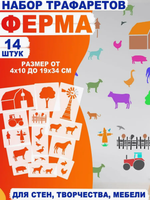 Трафареты для творчества и рисования "Ферма с животными" 14 шт