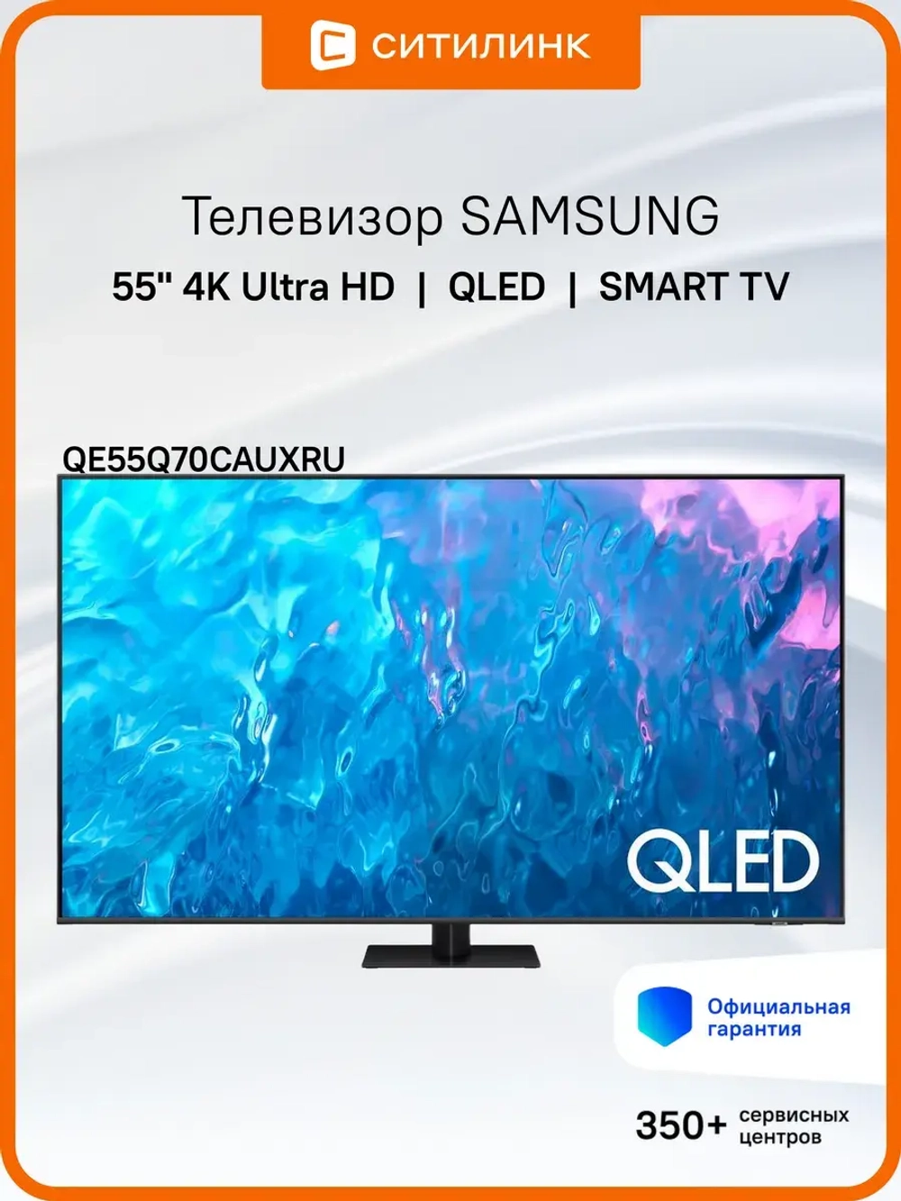 Телевизор QLED 55" QE55Q70CAUXRU, 4K UHD, Tizen OS
