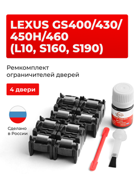 Ремкомплект ограничителей дверей Lexus GS460 (S190) 19# (4 двери, тип 2) 2007-2012