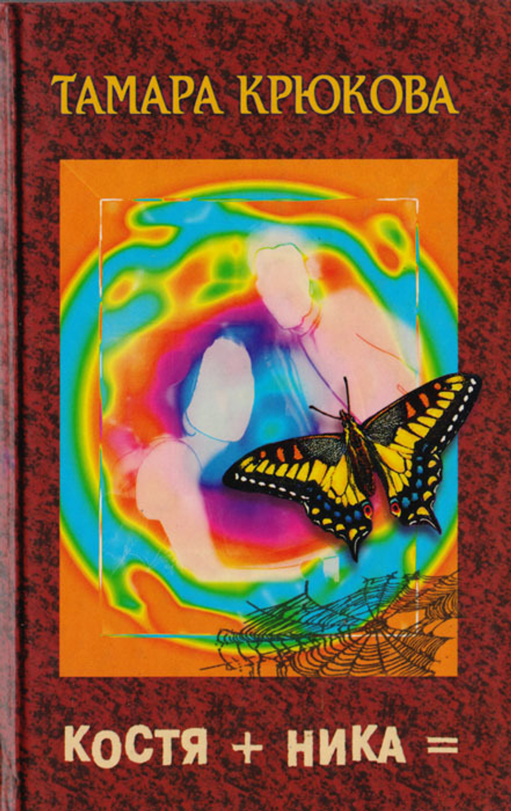 Костя + Ника =