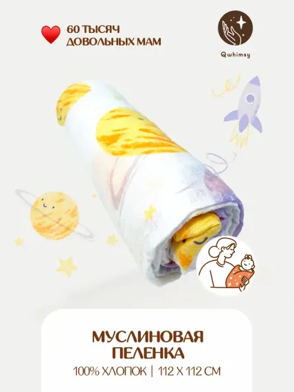 Пеленка для новорожденных Qwhimsy муслиновая 112х112 см
