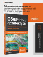 Облачные архитектуры: разработка устойчивых и экономичных облачных приложений