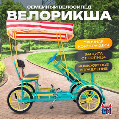 Семейный велосипед, трехместный, бирюзовый