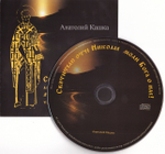 CD - Святитель Николай. Анатолий Кашка