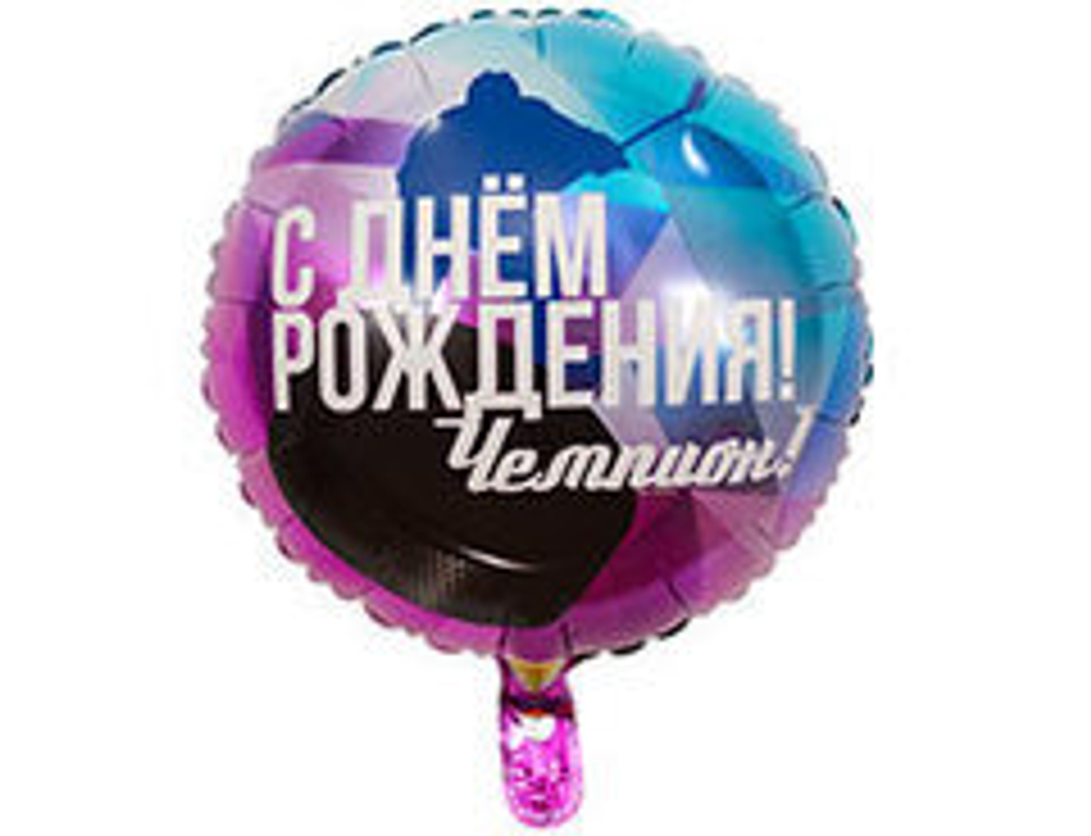 К 18"Круг, С Днем рождения! Чемпион, Хоккеист, 1 шт.