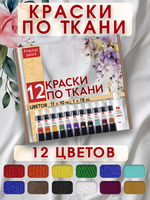 Набор красок по ткани в тюбиках 12 цветов