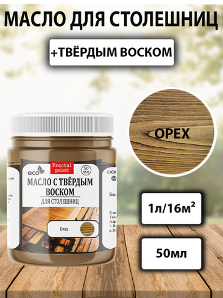 Масло с твёрдым воском  для столешниц «Орех»