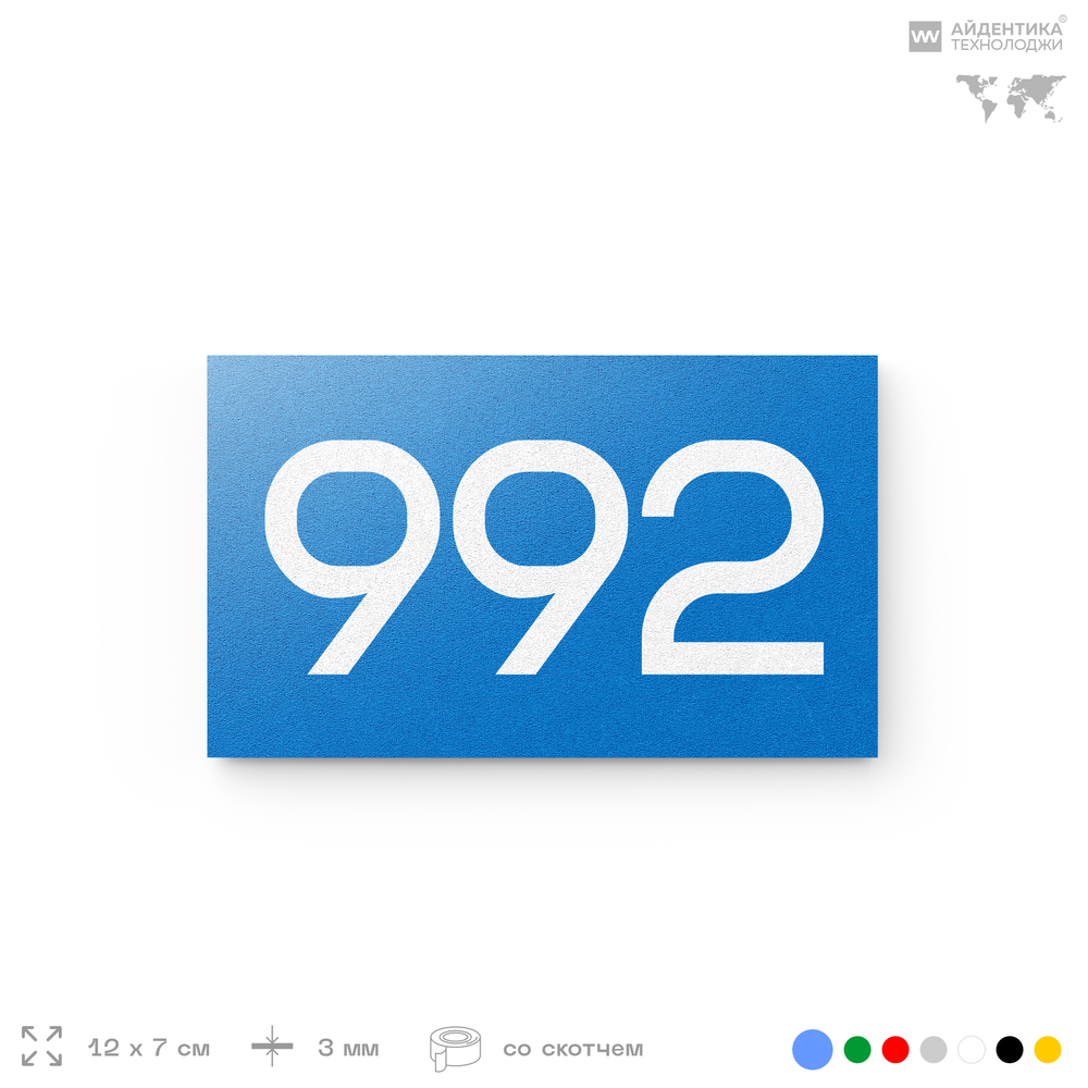 Номер на дверь 992, табличка на дверь для офиса, квартиры, кабинета, аудитории, склада, голубая 120х70 мм, Айдентика Технолоджи