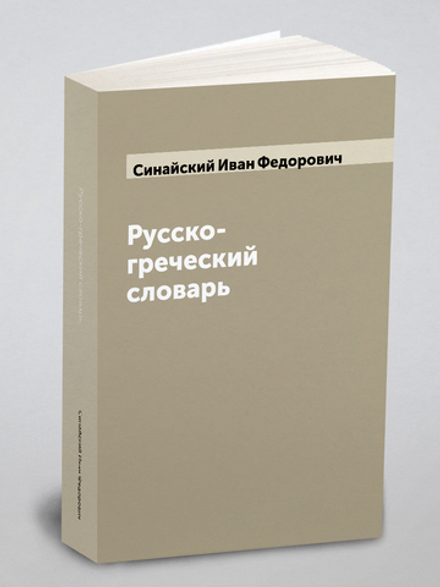 Русско-греческий словарь | Синайский Иван Федорович