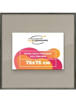 Рамка для постера и фотографий 75x75